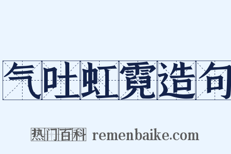 气吐虹霓造句是什么意思的图片
